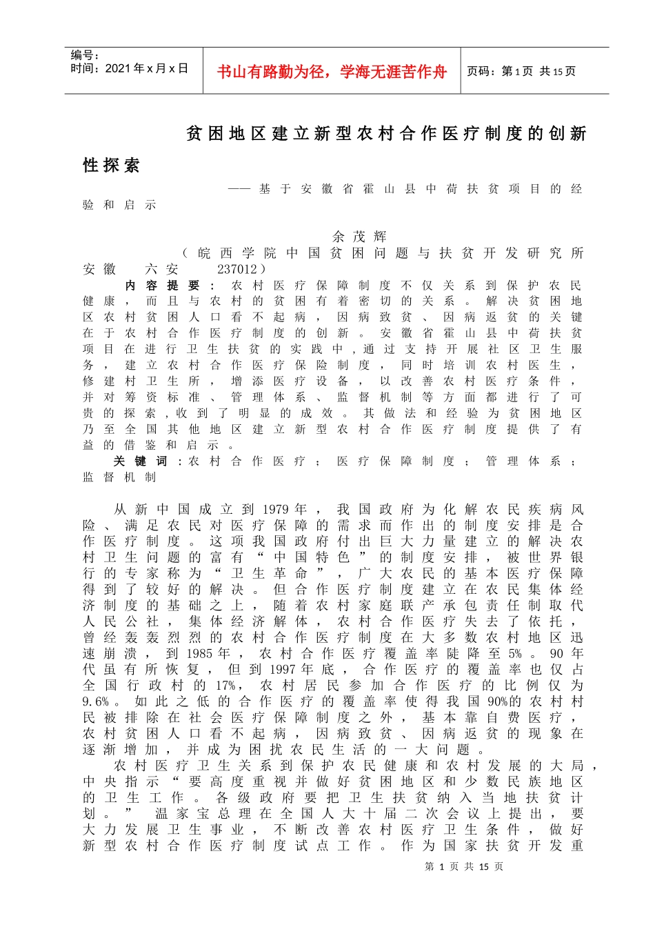 贫困地区建立新型农村合作医疗制度的创新性探索(1)_第1页