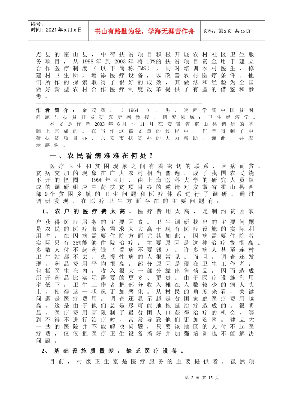 贫困地区建立新型农村合作医疗制度的创新性探索(1)_第2页