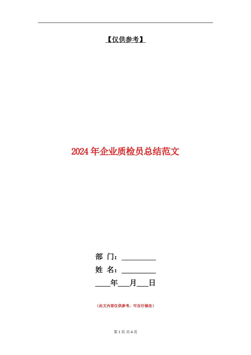 2024年企业质检员总结范文_第1页