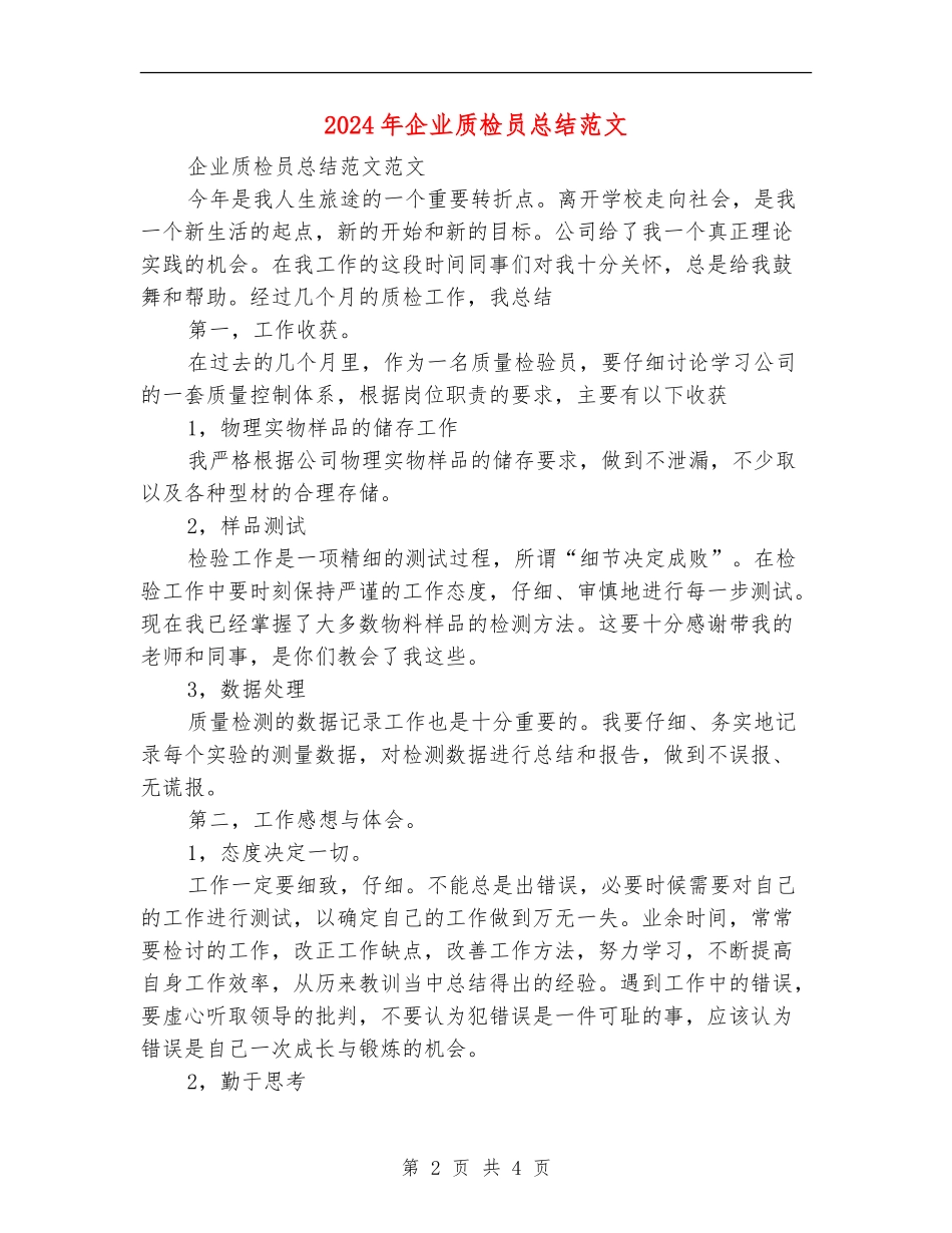 2024年企业质检员总结范文_第2页
