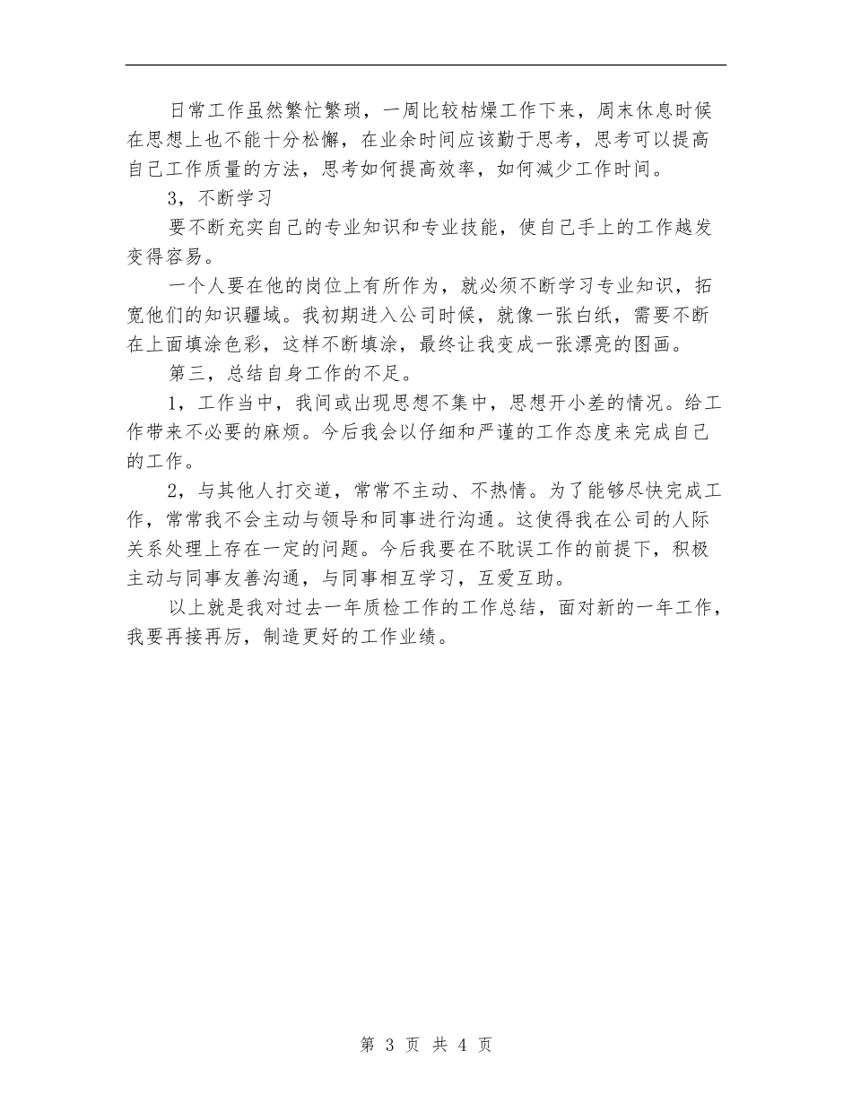 2024年企业质检员总结范文_第3页