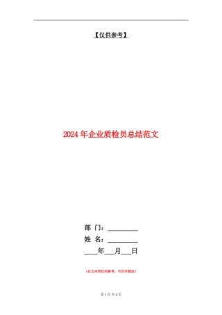 2024年企业质检员总结范文