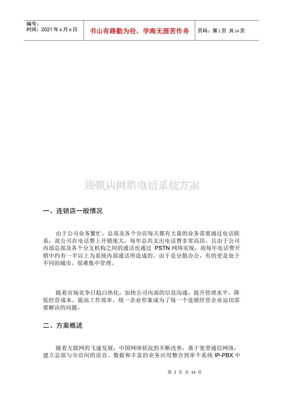 连锁店网络电话系统方案_第1页
