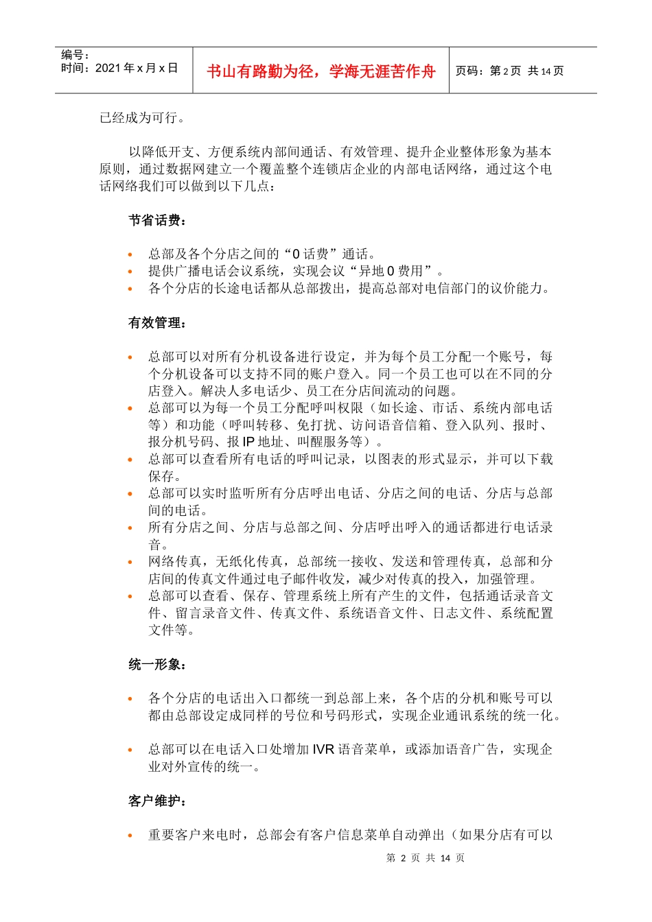 连锁店网络电话系统方案_第2页