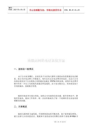 连锁店网络电话系统方案