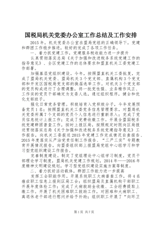 国税局机关党委办公室工作总结及工作安排
