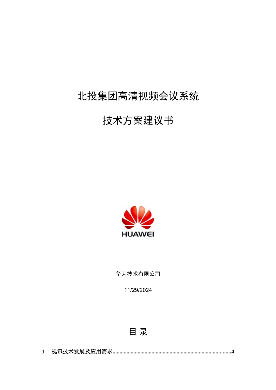 某某集团高清视频会议系统技术方案建议书_第1页
