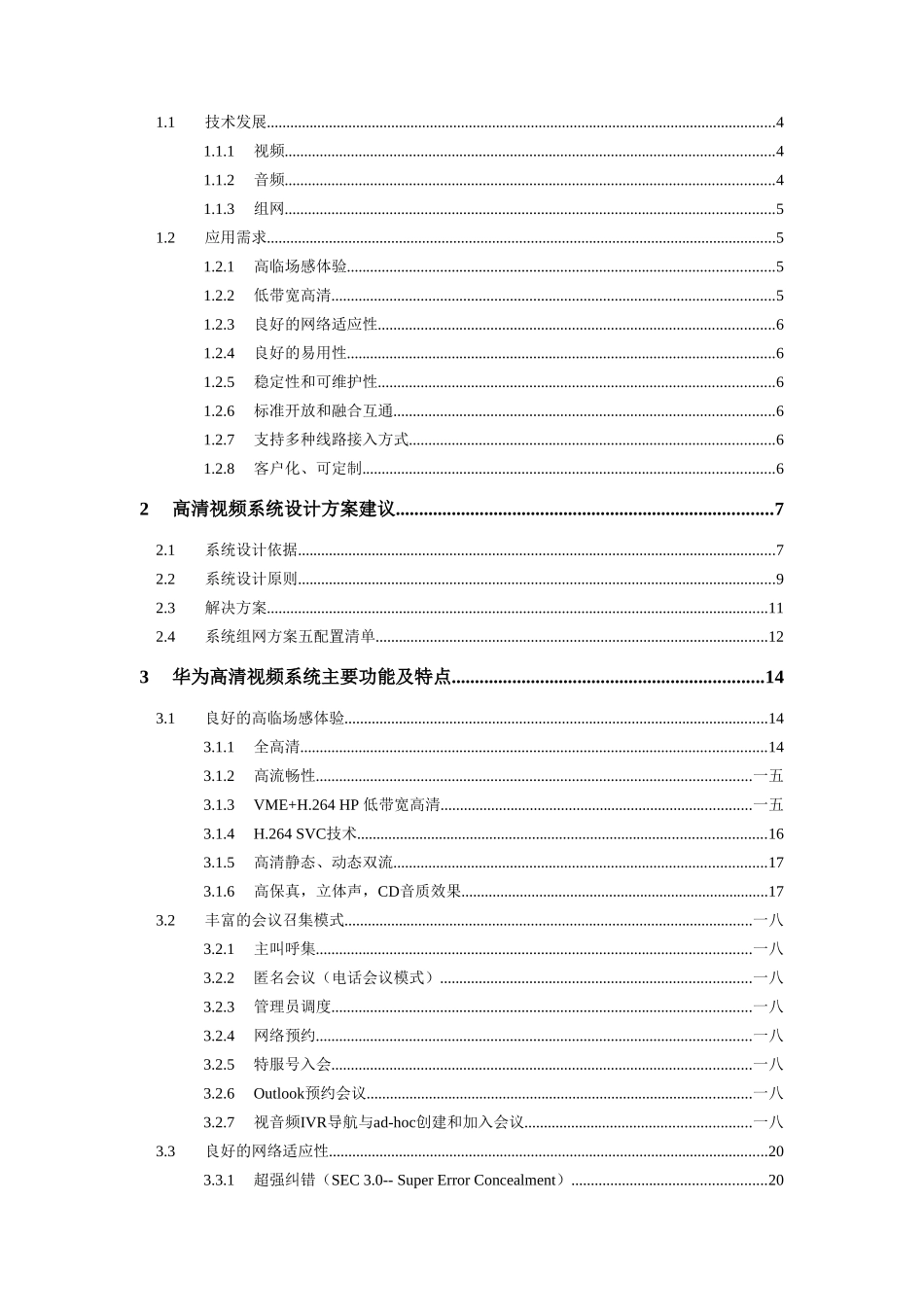 某某集团高清视频会议系统技术方案建议书_第2页