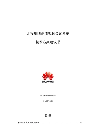 某某集团高清视频会议系统技术方案建议书