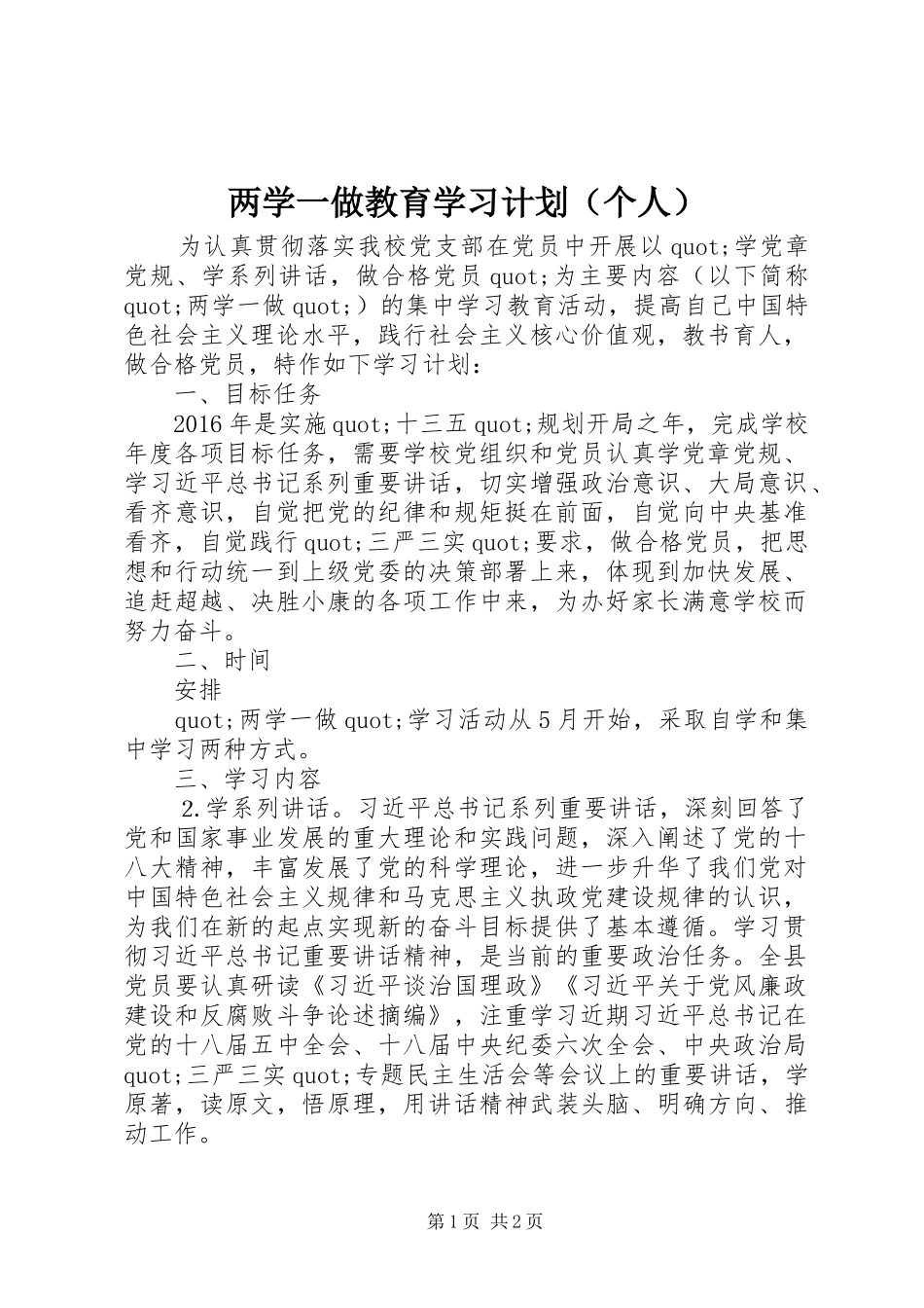 两学一做教育学习计划（个人）_第1页