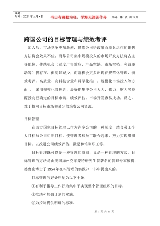 跨国公司的目标管理与绩效考评讲义