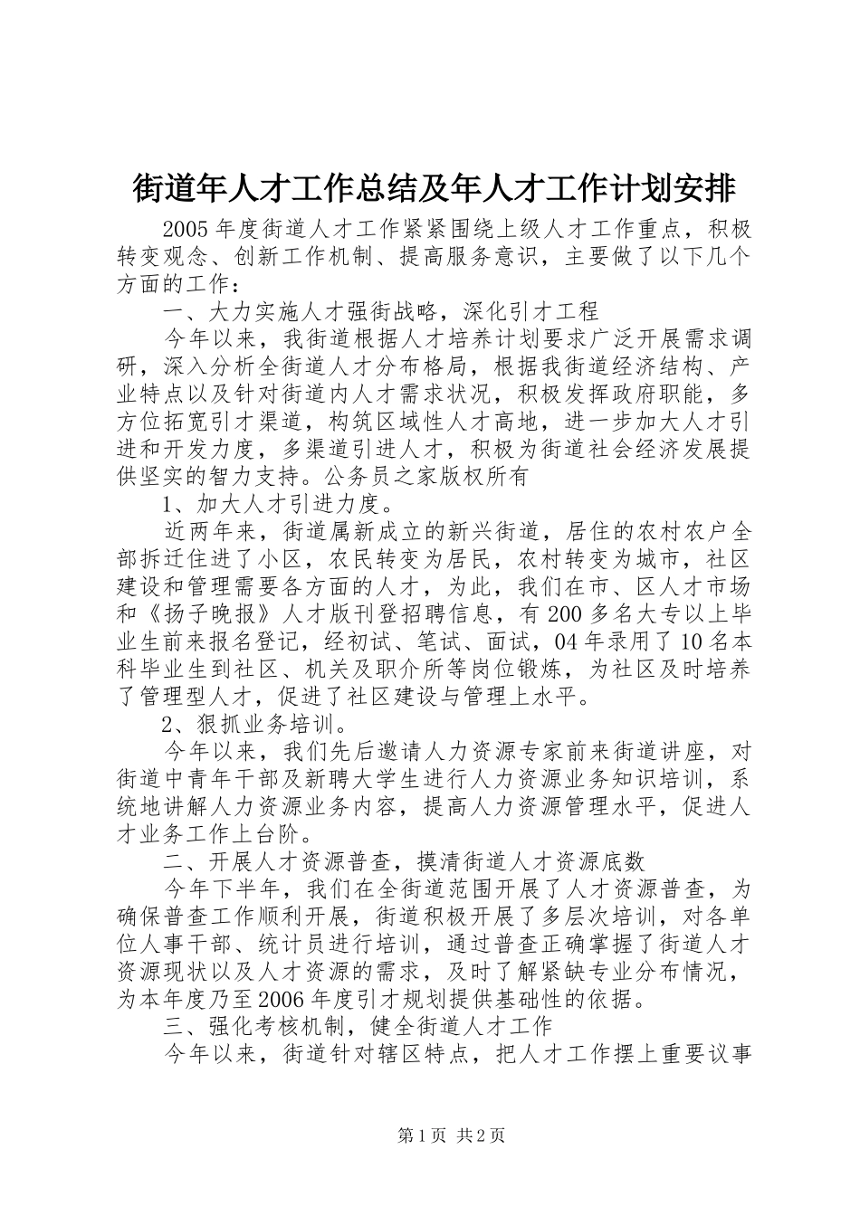 街道年人才工作总结及年人才工作计划安排_第1页