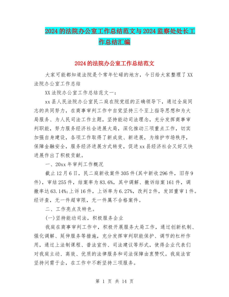 2024的法院办公室工作总结范文与2024监察处处长工作总结汇编_第1页