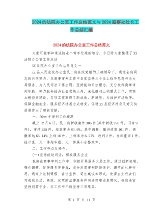 2024的法院办公室工作总结范文与2024监察处处长工作总结汇编