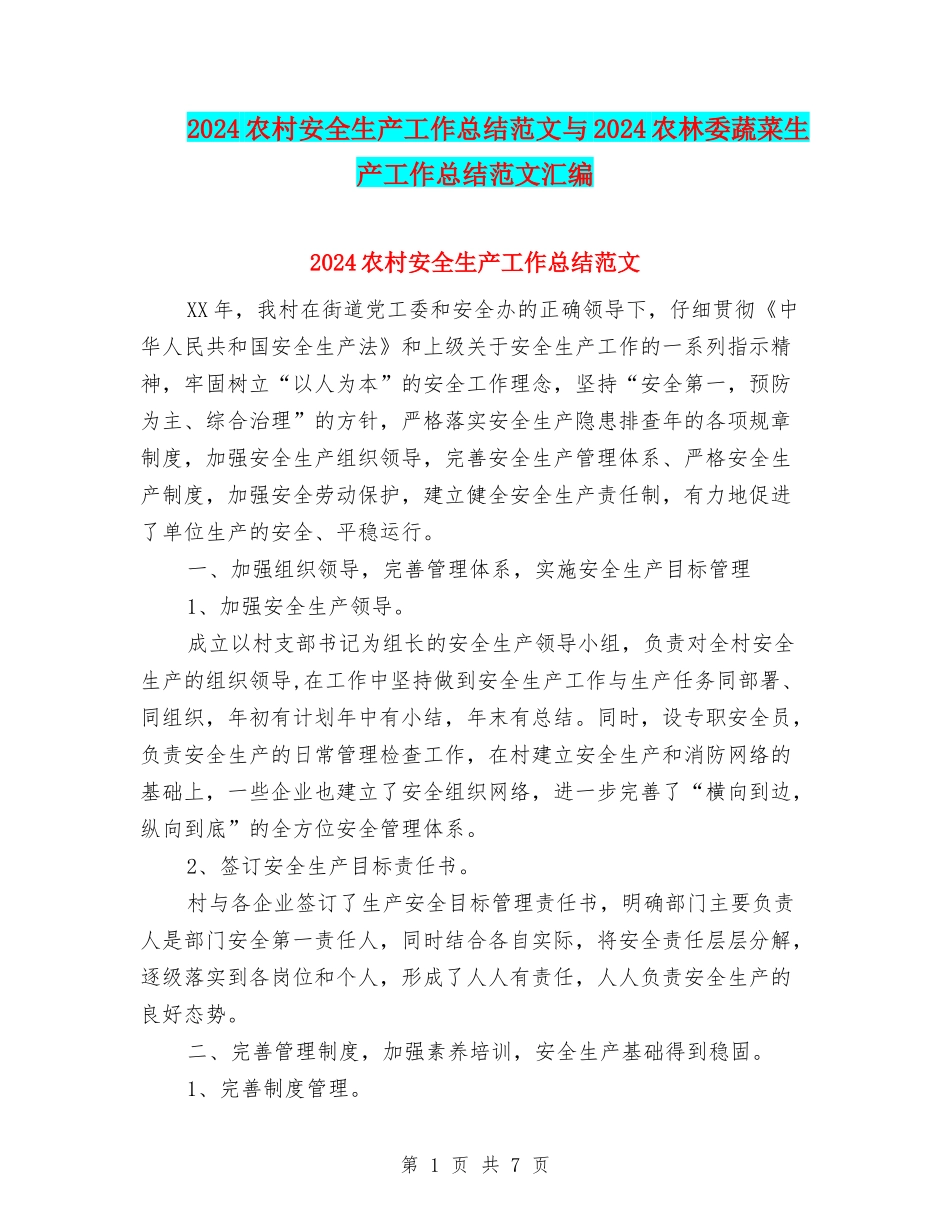 2024农村安全生产工作总结范文与2024农林委蔬菜生产工作总结范文汇编_第1页