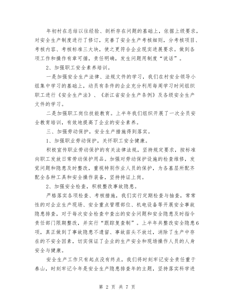 2024农村安全生产工作总结范文与2024农林委蔬菜生产工作总结范文汇编_第2页