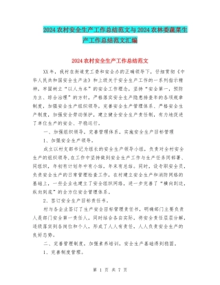 2024农村安全生产工作总结范文与2024农林委蔬菜生产工作总结范文汇编