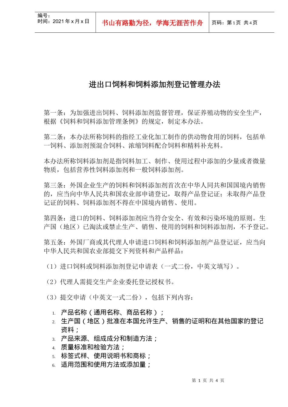 进出口饲料和饲料添加剂登记管理办法(doc5)(1)_第1页