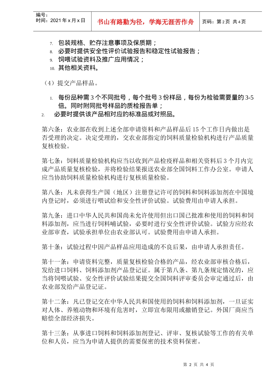 进出口饲料和饲料添加剂登记管理办法(doc5)(1)_第2页