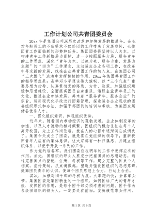 工作计划公司共青团委员会