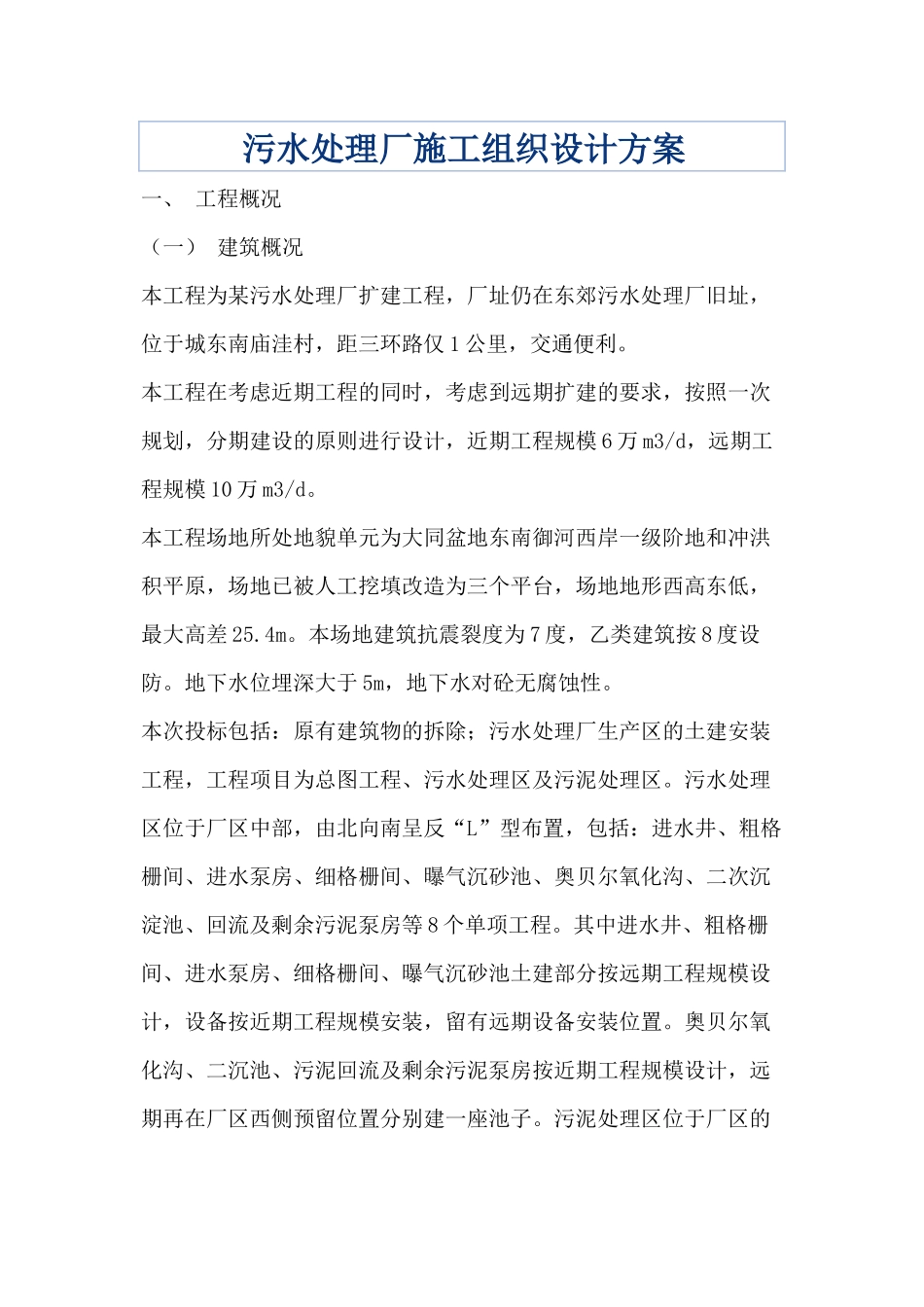 污水处理厂施工组织设计方案培训资料_第1页