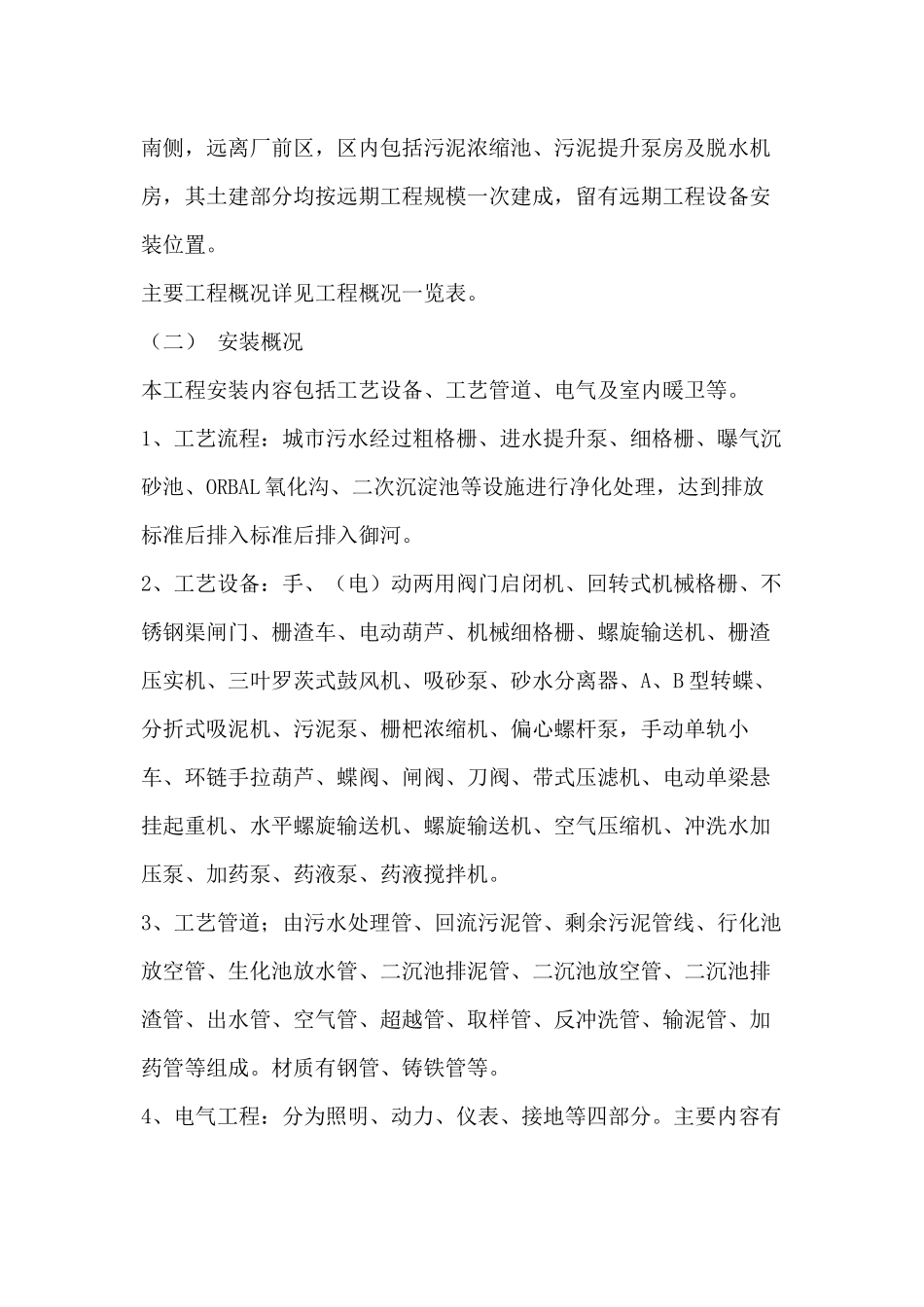 污水处理厂施工组织设计方案培训资料_第2页