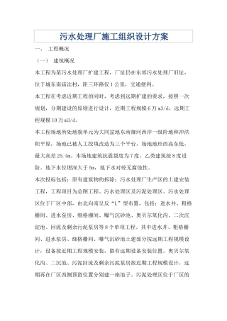 污水处理厂施工组织设计方案培训资料