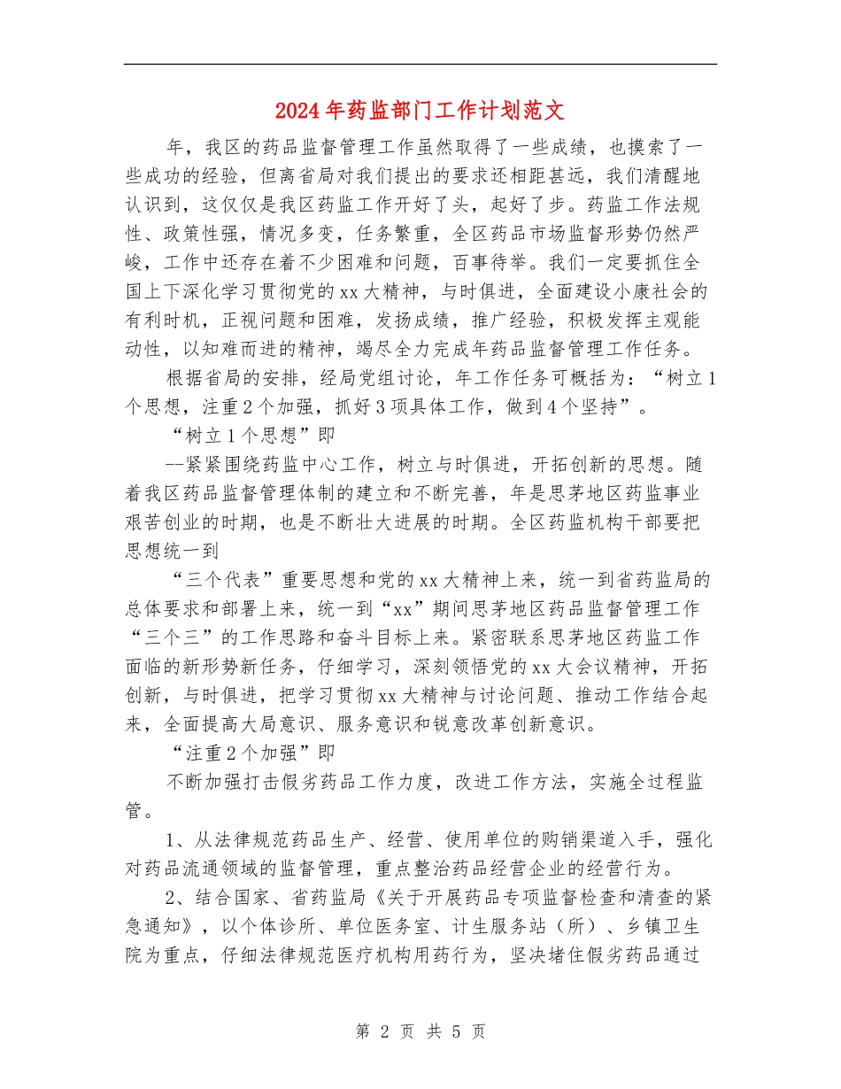 2024年药监部门工作计划范文_第2页