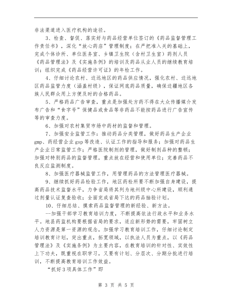 2024年药监部门工作计划范文_第3页