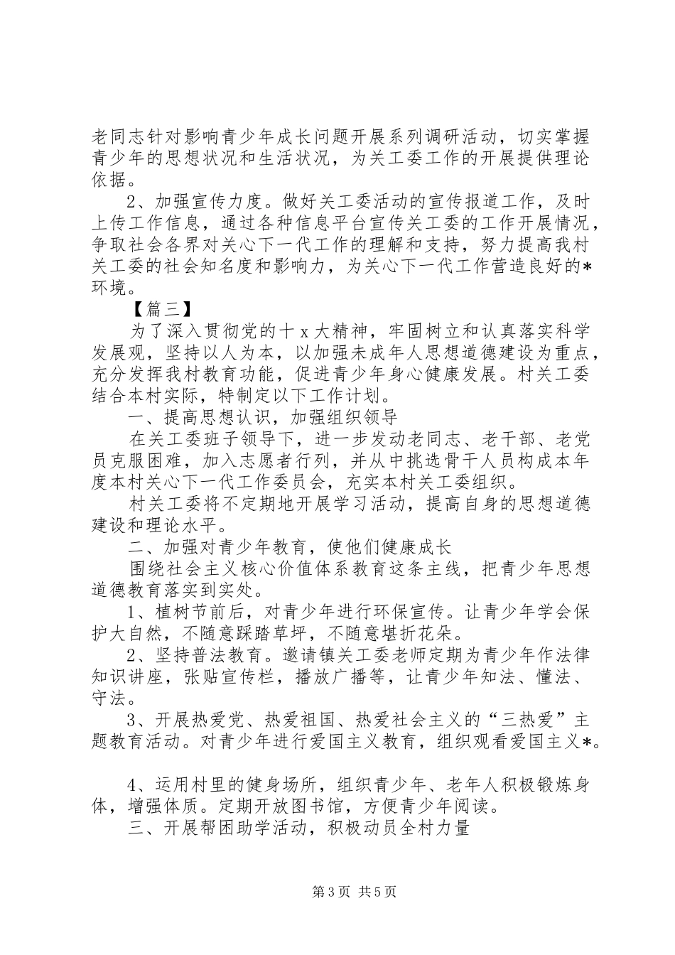 农村20XX年关工委工作计划_第3页