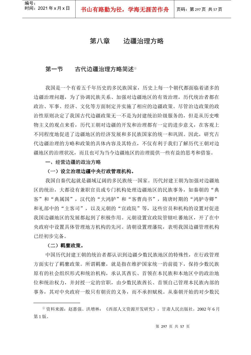 边疆治理方略_第1页