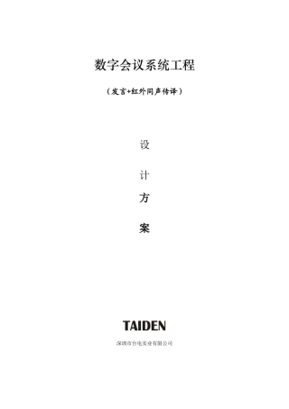 数字会议系统工程发言+红外同声传译