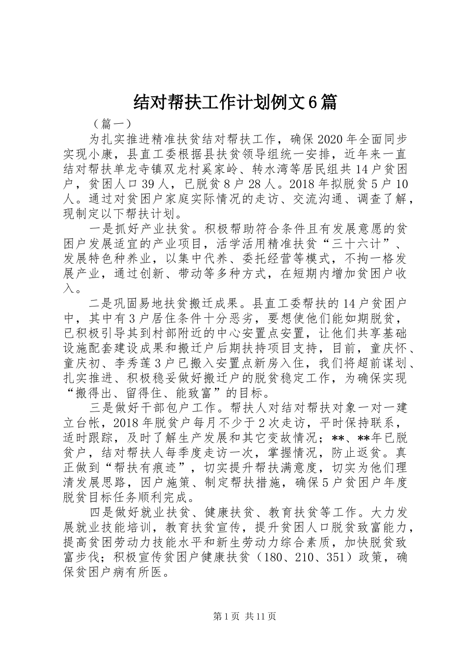 结对帮扶工作计划例文6篇_第1页