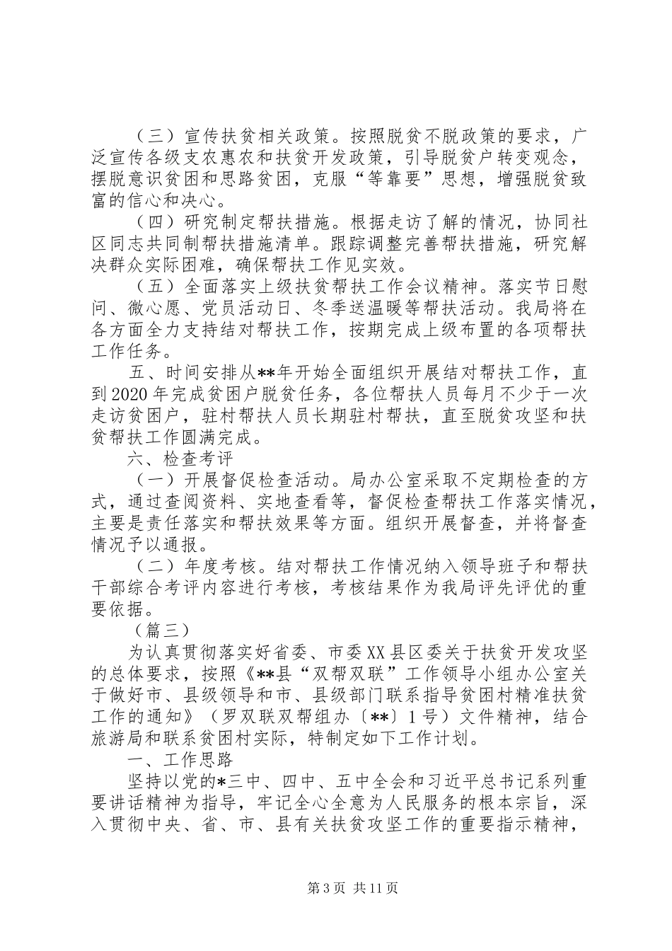 结对帮扶工作计划例文6篇_第3页