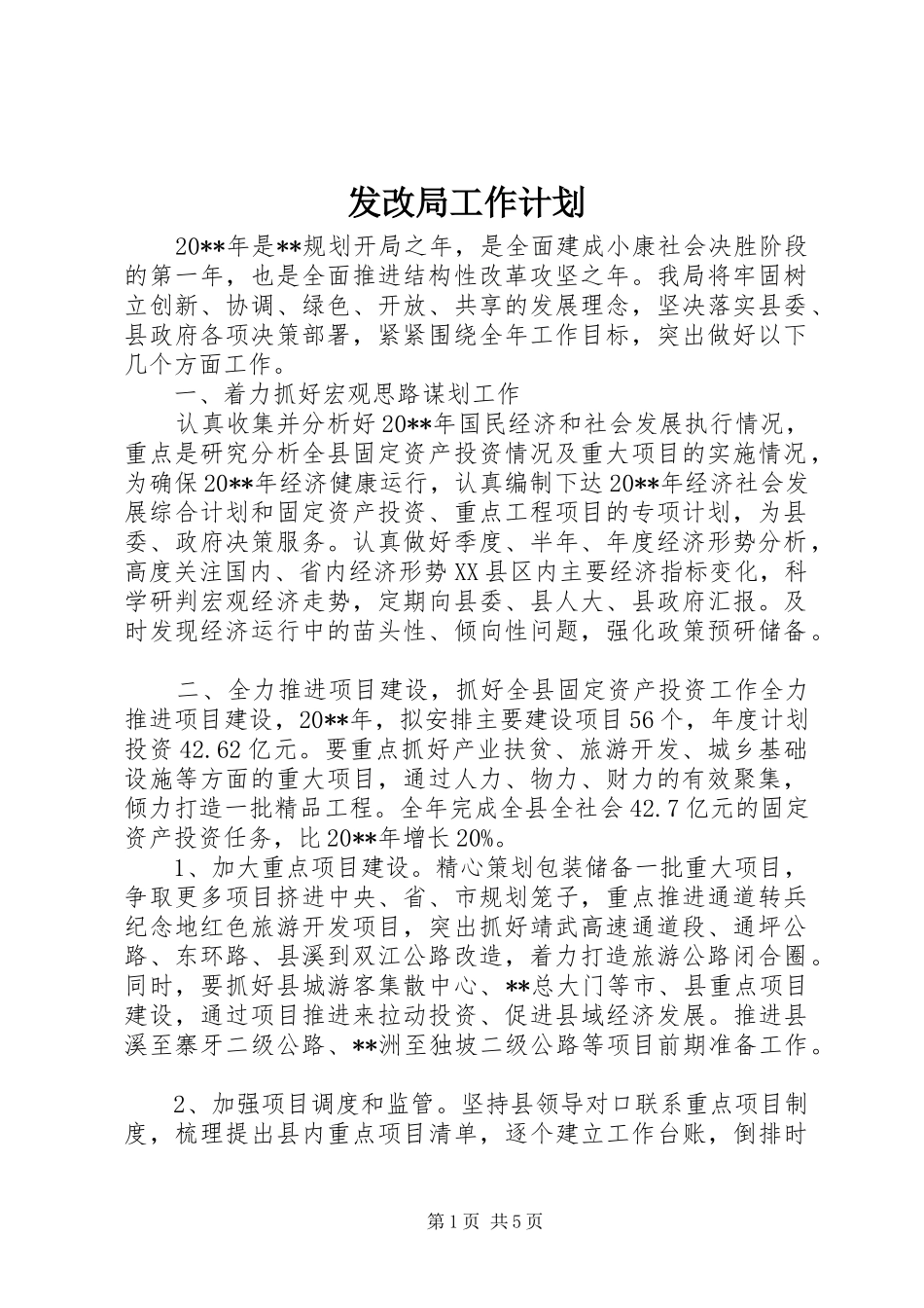 发改局工作计划_第1页