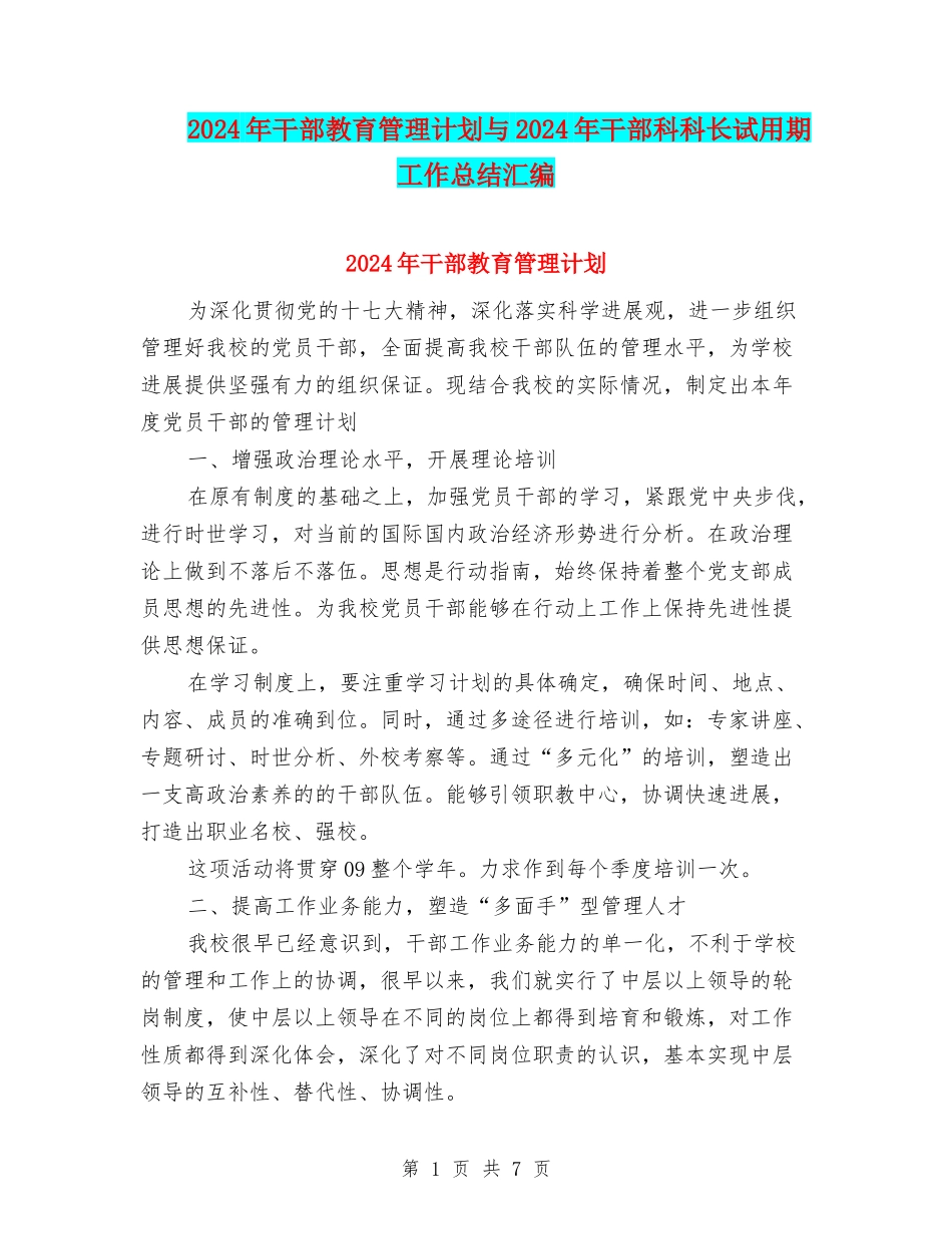 2024年干部教育管理计划与2024年干部科科长试用期工作总结汇编_第1页