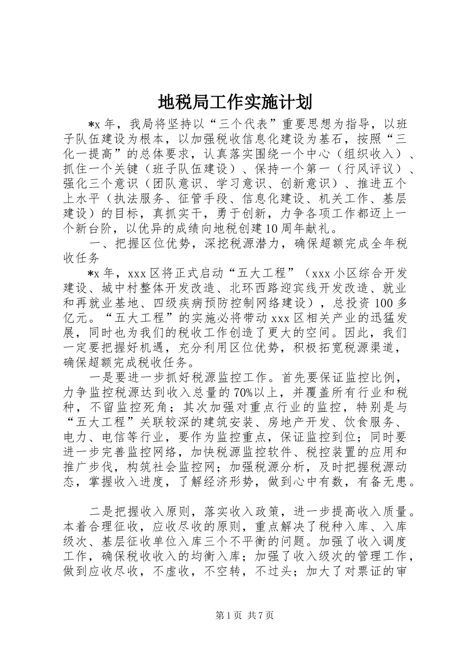 地税局工作实施计划_第1页