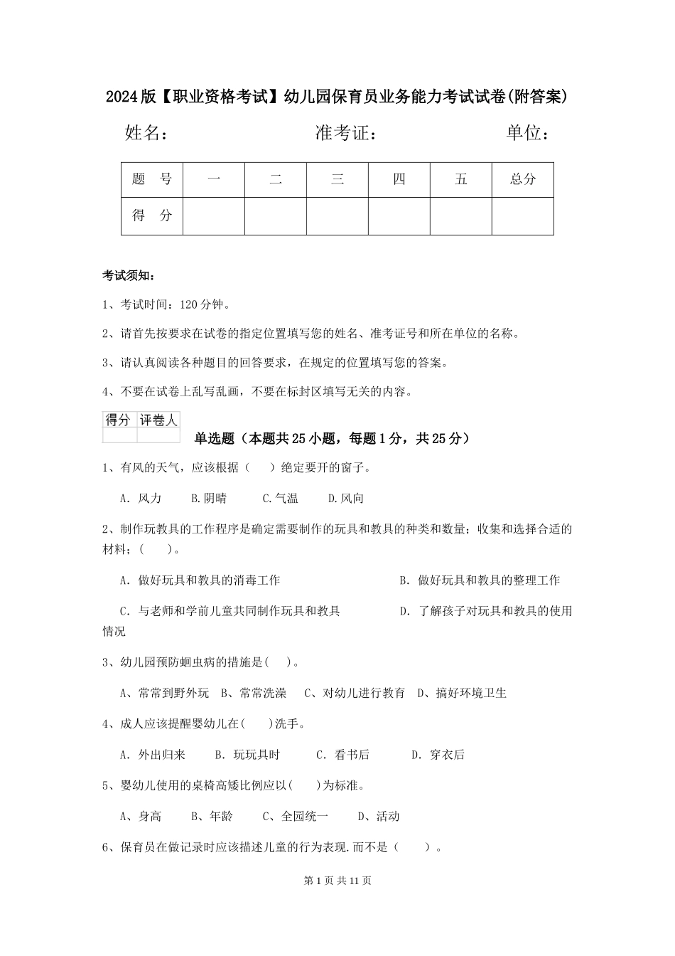 2024版幼儿园保育员业务能力考试试卷(附答案)_第1页