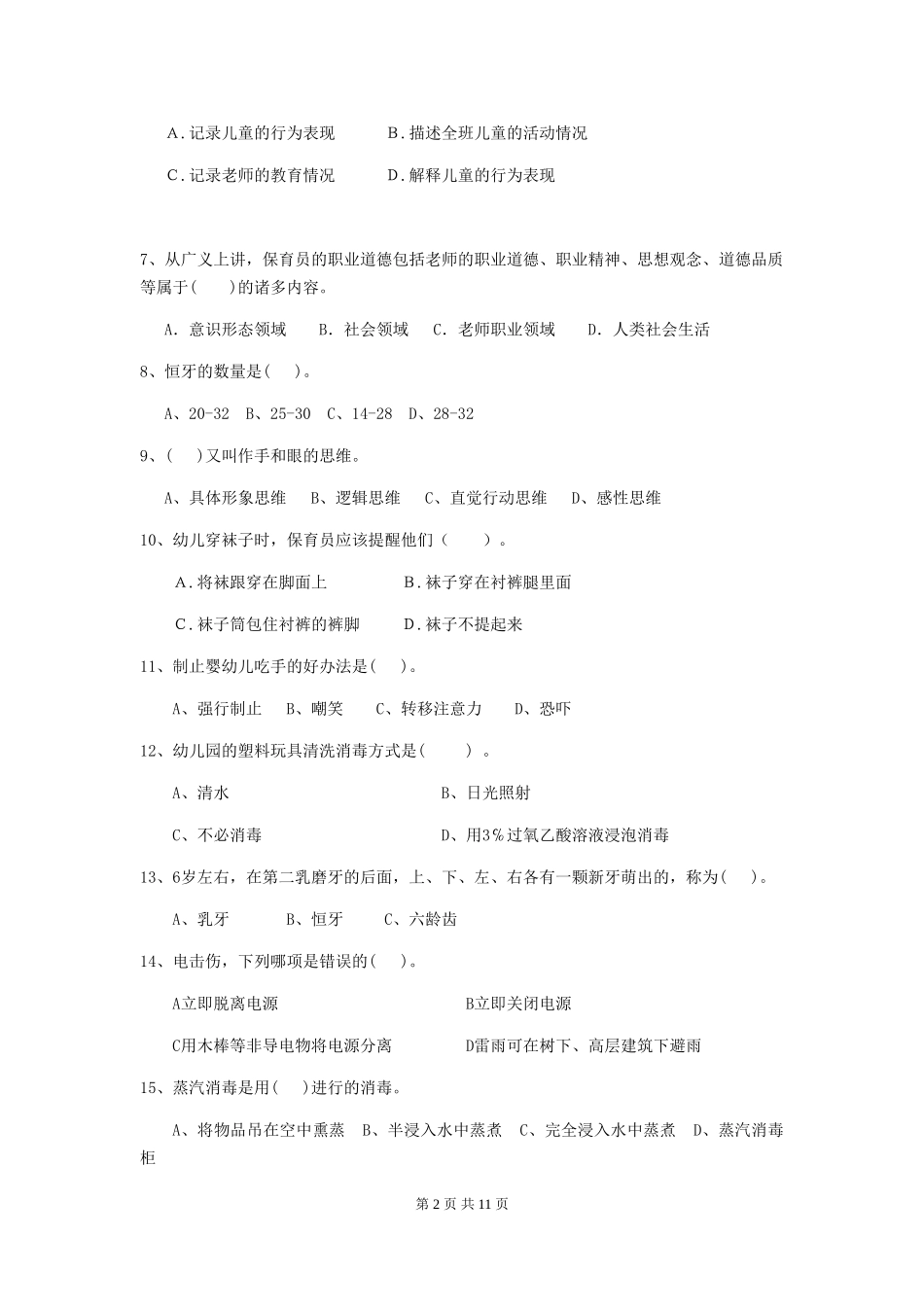 2024版幼儿园保育员业务能力考试试卷(附答案)_第2页