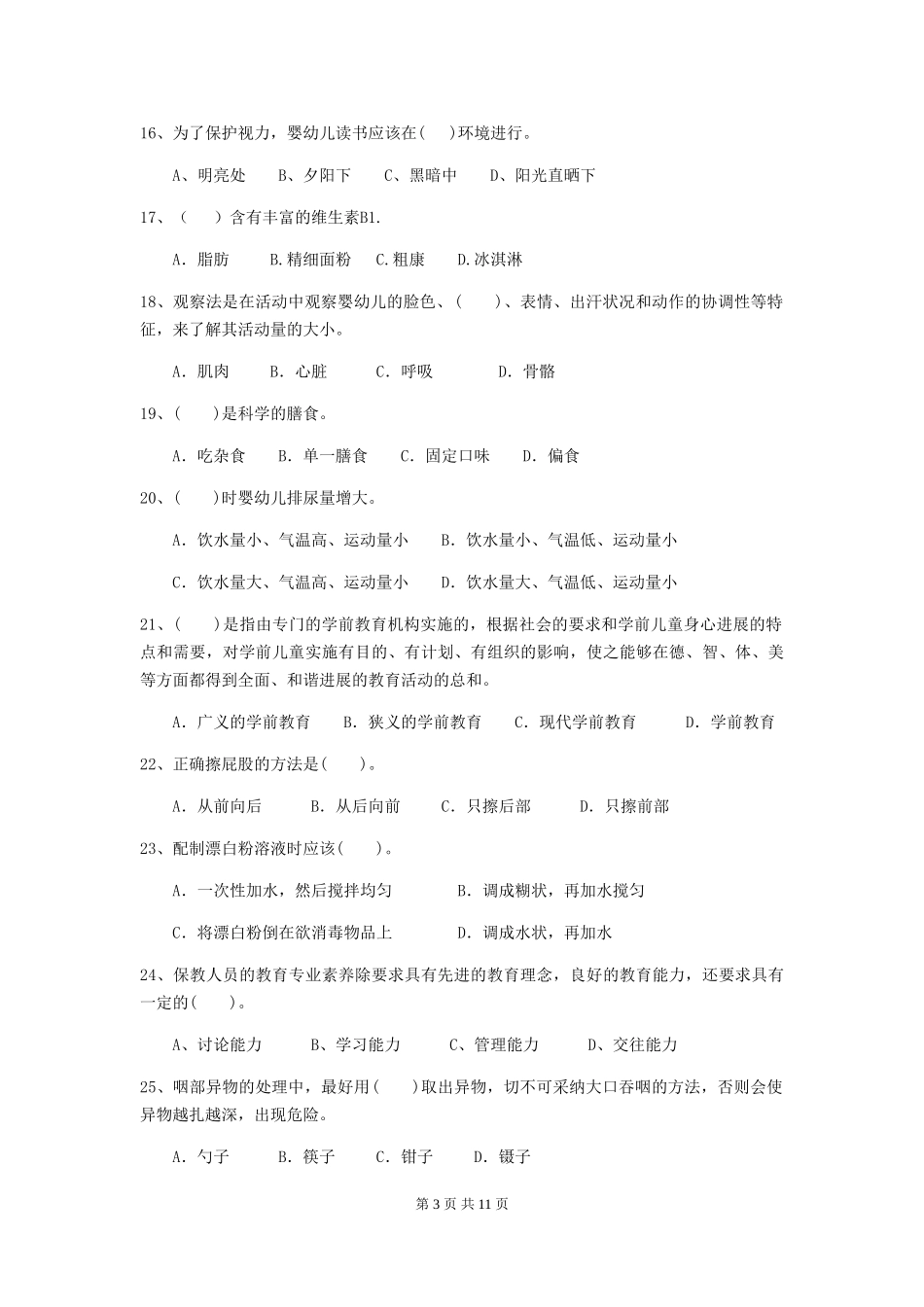 2024版幼儿园保育员业务能力考试试卷(附答案)_第3页