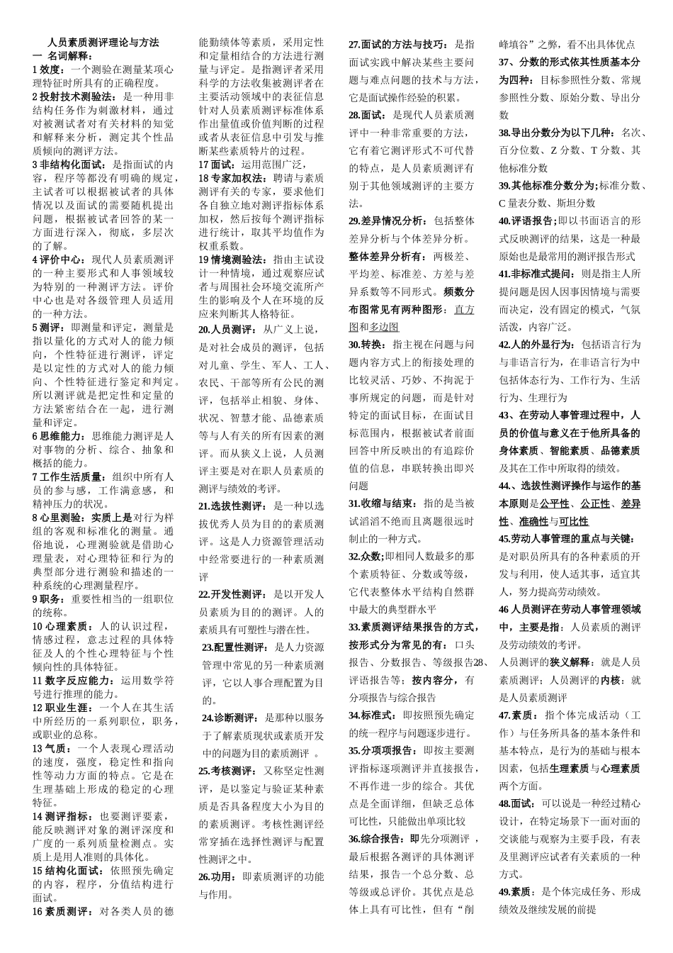自考人员素质测评理论与方法复习精华_第1页