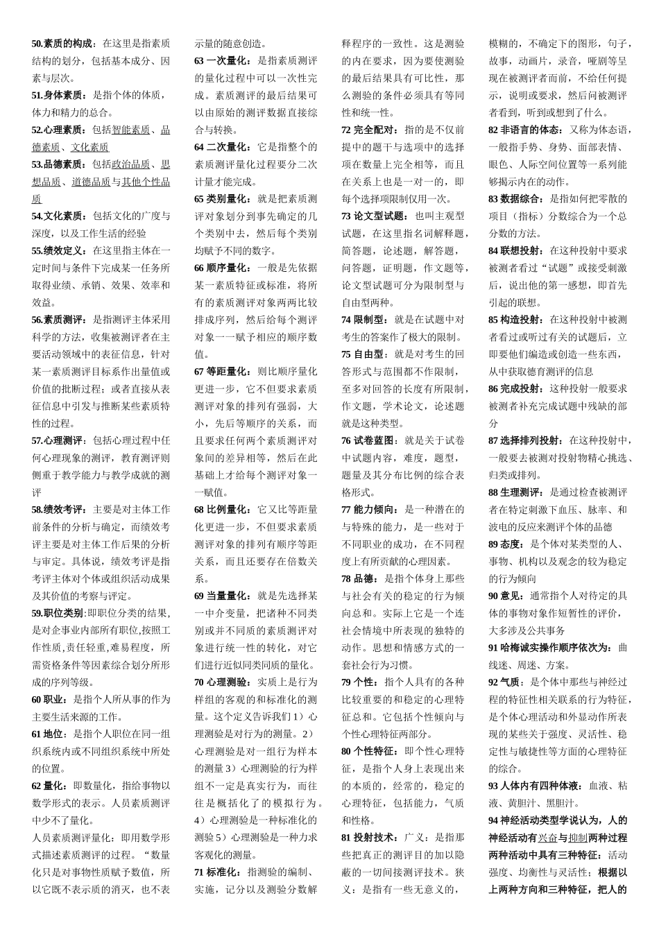 自考人员素质测评理论与方法复习精华_第2页