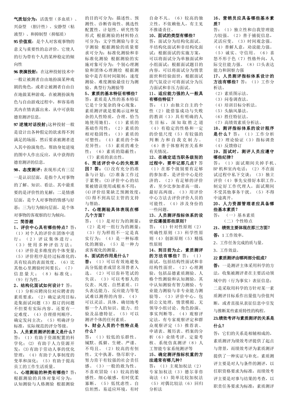 自考人员素质测评理论与方法复习精华_第3页