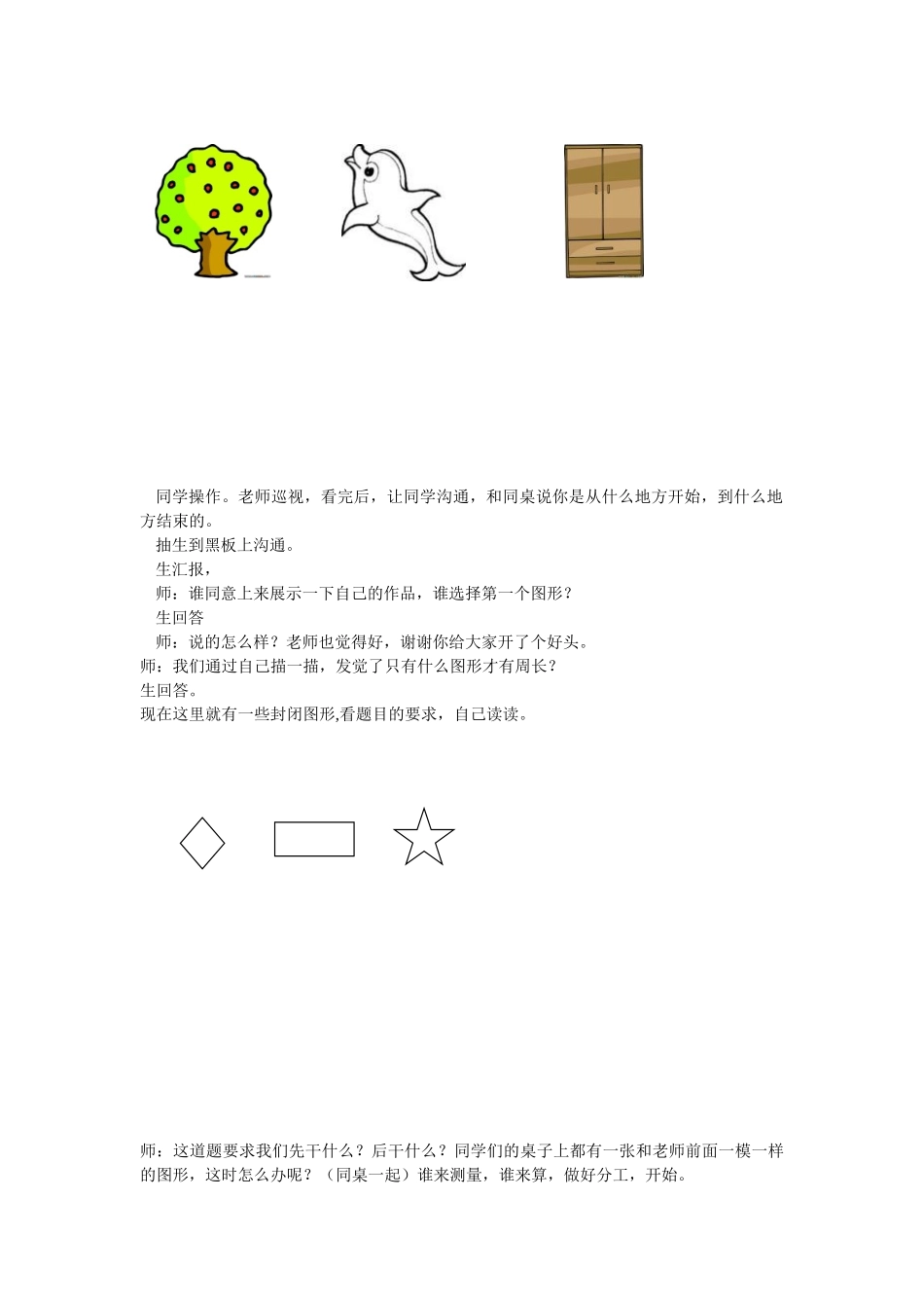 2024-2024年西彭二小三上《周长的认识》WORD版教案_第3页