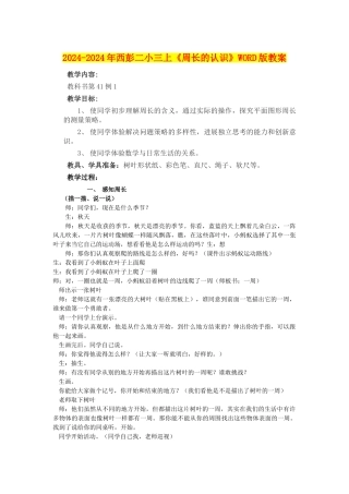 2024-2024年西彭二小三上《周长的认识》WORD版教案