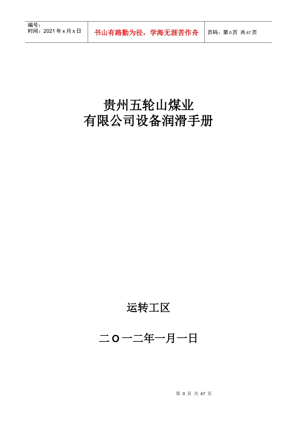 贵州五轮山煤业有限公司润滑手册_第1页