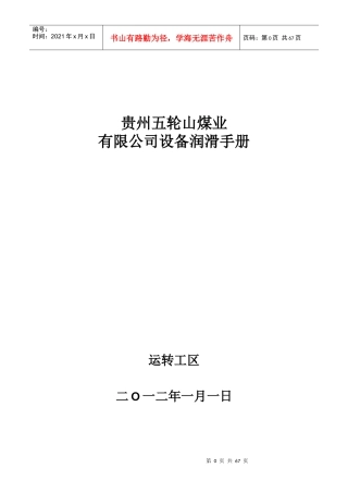贵州五轮山煤业有限公司润滑手册