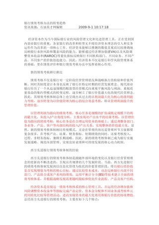 银行资料：银行绩效考核办法的转变趋势