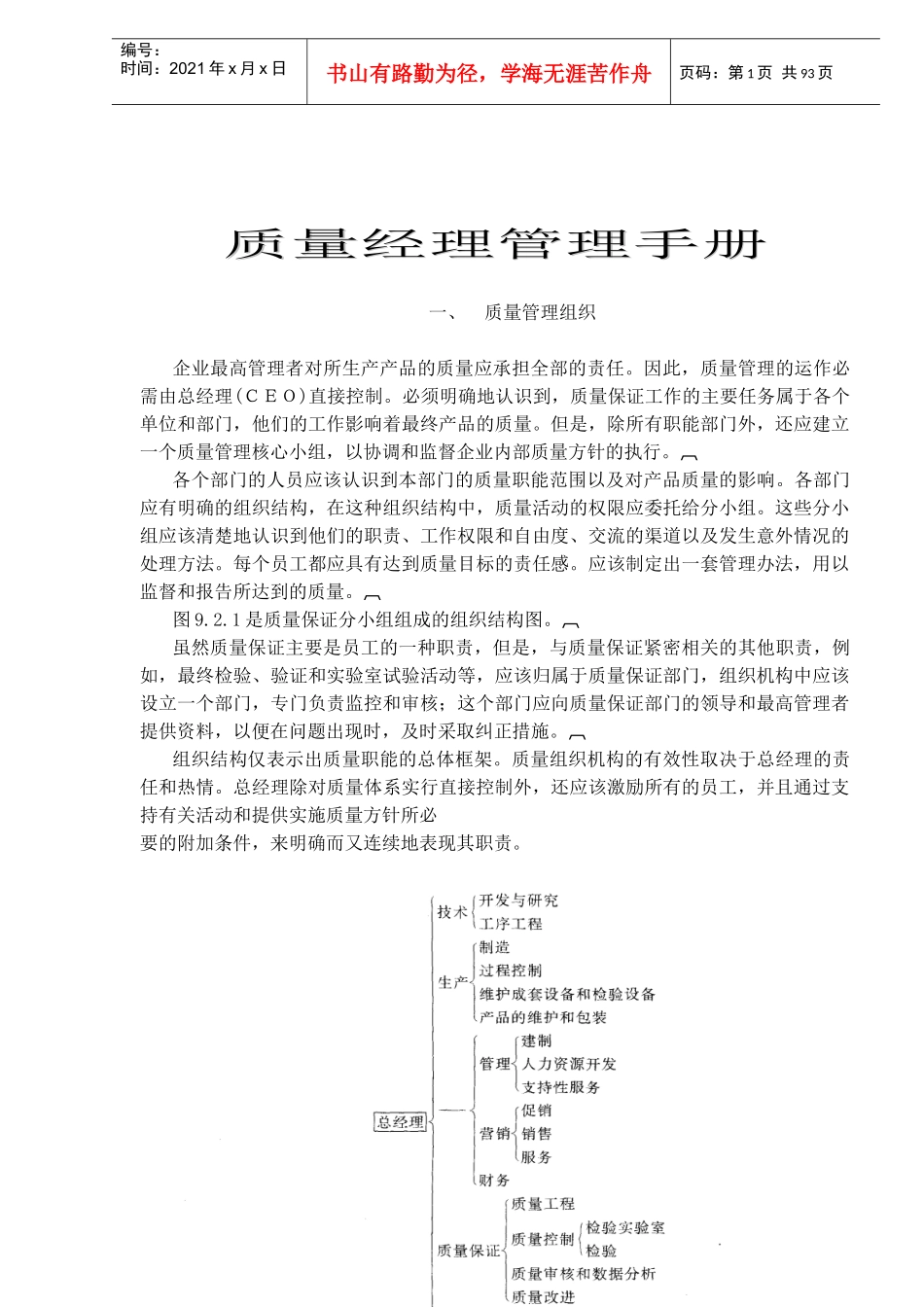 质量经理管理手册(doc95)_第1页