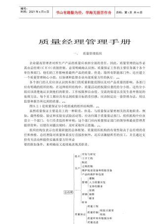 质量经理管理手册(doc95)
